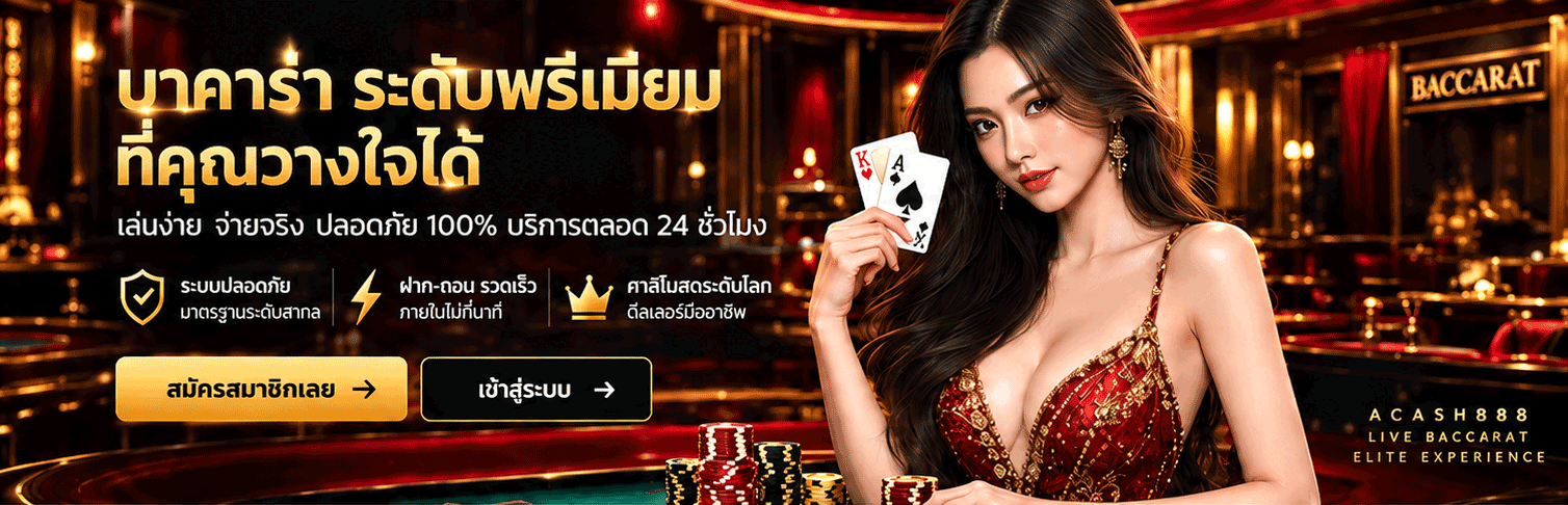 ACASH888 บาคาร่าระดับพรีเมียมที่คุณวางใจได้