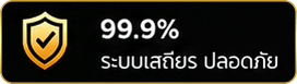 ระบบเสถียร ปลอดภัย
