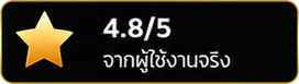 รีวิวจากผู้ใช้งานจริง