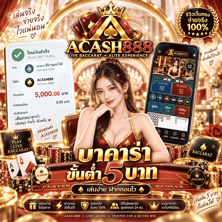บาคาร่าขั้นต่ำ 5 บาท