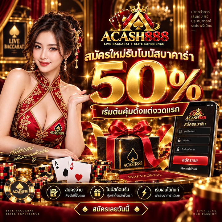 สมัครใหม่รับโบนัสบาคาร่า 50%