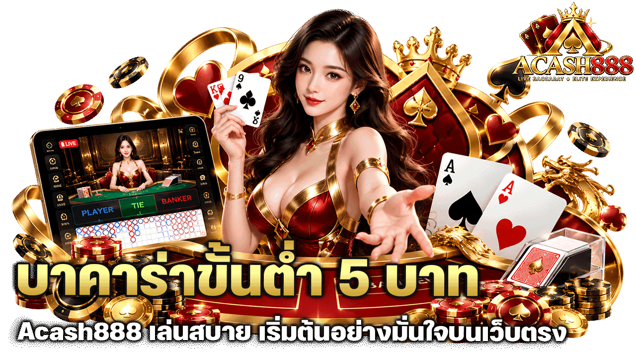 Acash888 บาคาร่าขั้นต่ำ 5 บาท เล่นสบาย