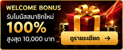 โบนัสต้อนรับ 100%