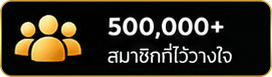 สมาชิกกว่า 5แสนคน