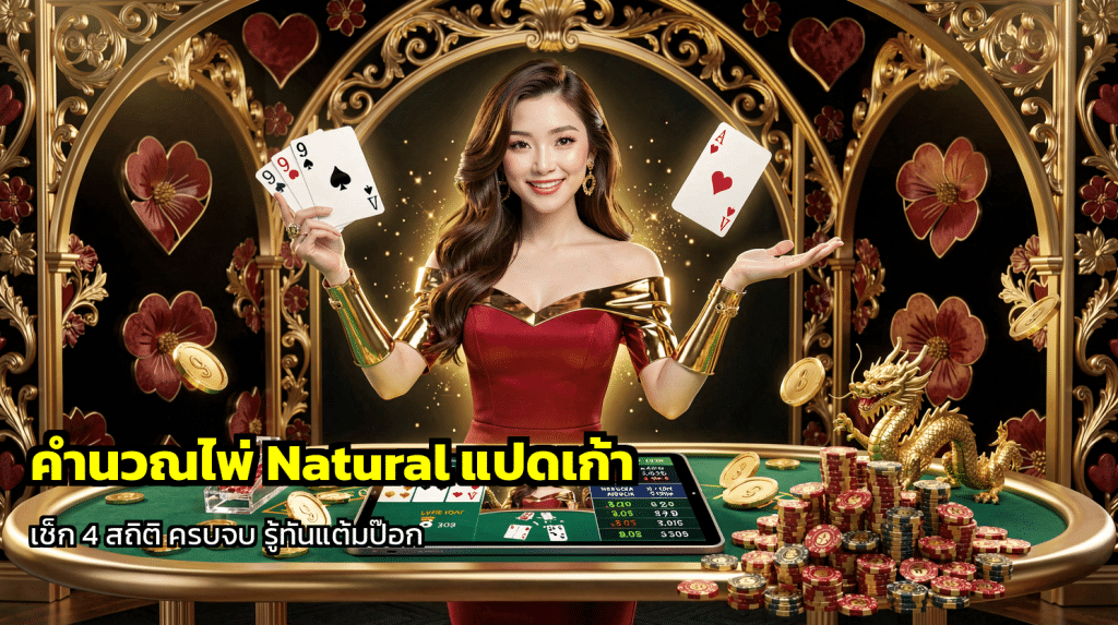 คำนวณไพ่ Natural แปดเก้า