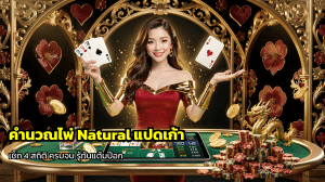 คำนวณไพ่ Natural แปดเก้า