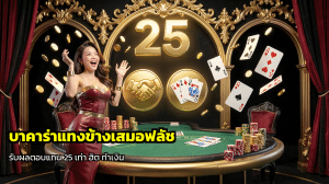 บาคาร่าแทงข้างเสมอฟลัช