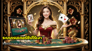 ระบบเรนเดอร์ชิปไร้เงา