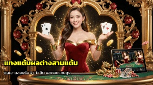แทงแต้มผลต่างสามแต้ม